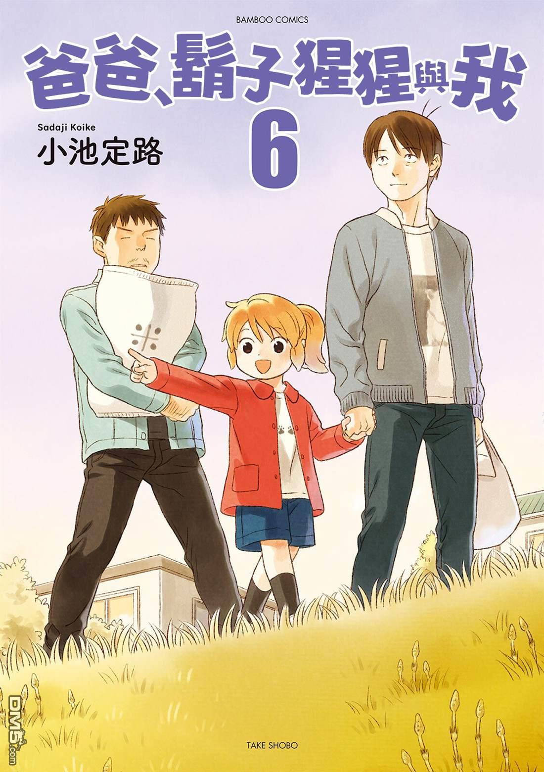 爸爸、胡子猩猩与我 第72话 第1页