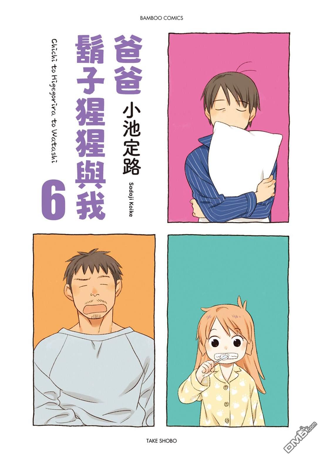 爸爸、胡子猩猩与我 第72话 第2页