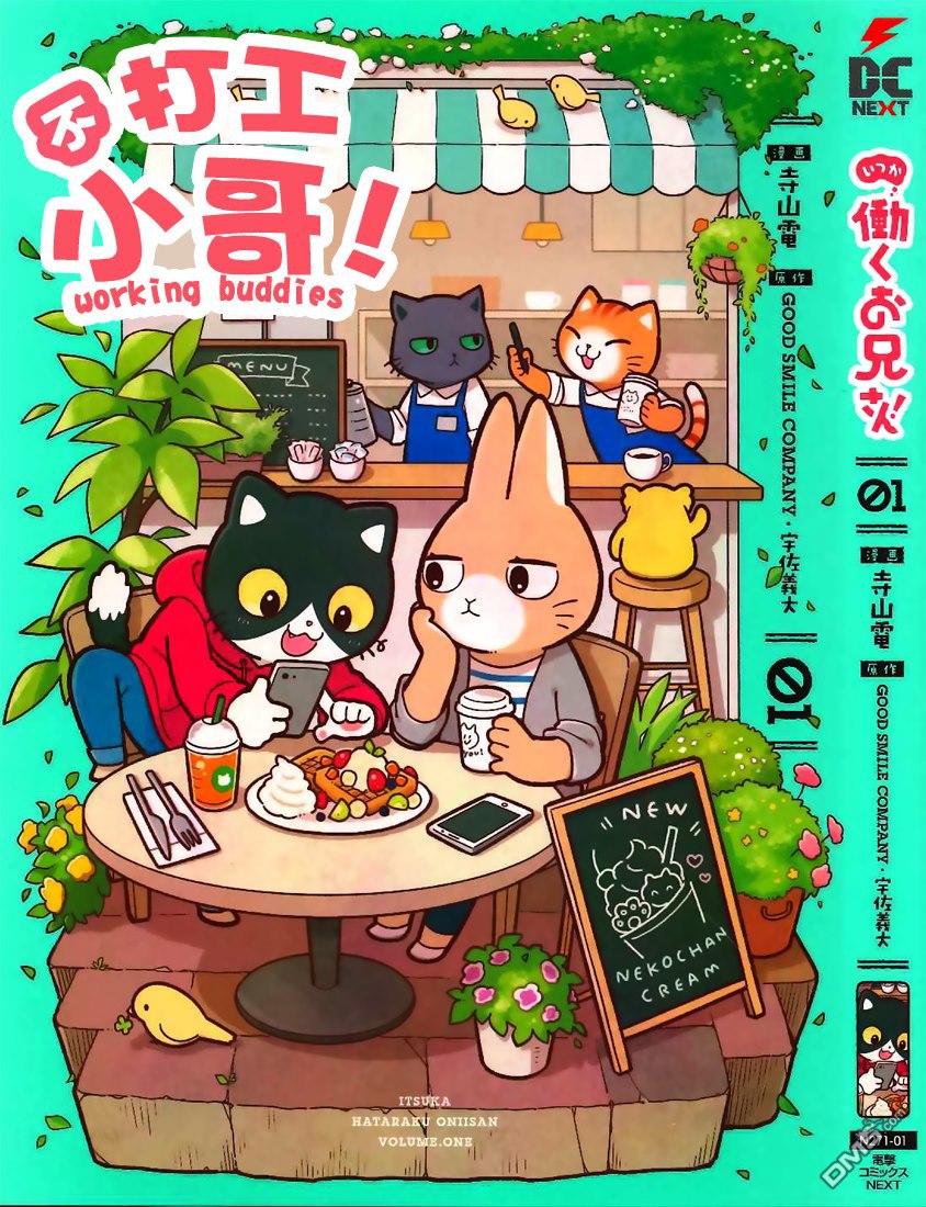 不打工小哥 第1话 第1页