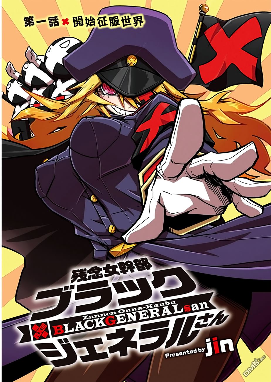 残念女干部布莱克婕芮菈小姐 第1话 第2页