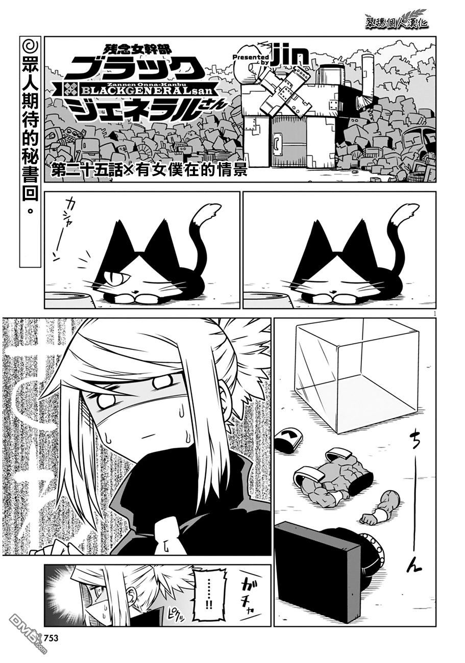 残念女干部布莱克婕芮菈小姐 第25话 有女仆在的情景 第1页