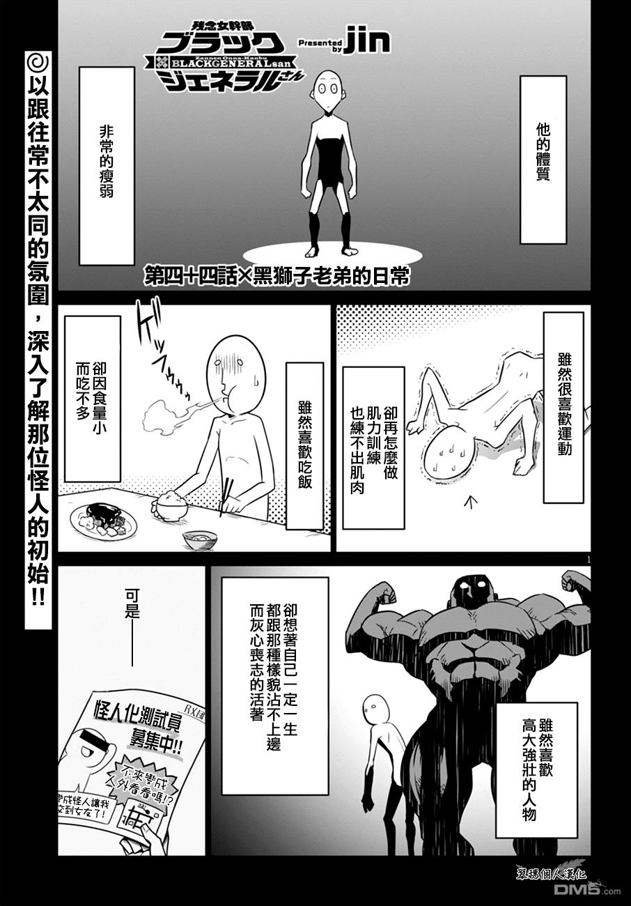残念女干部布莱克婕芮菈小姐 第44话 黑狮子老弟的日常 第1页