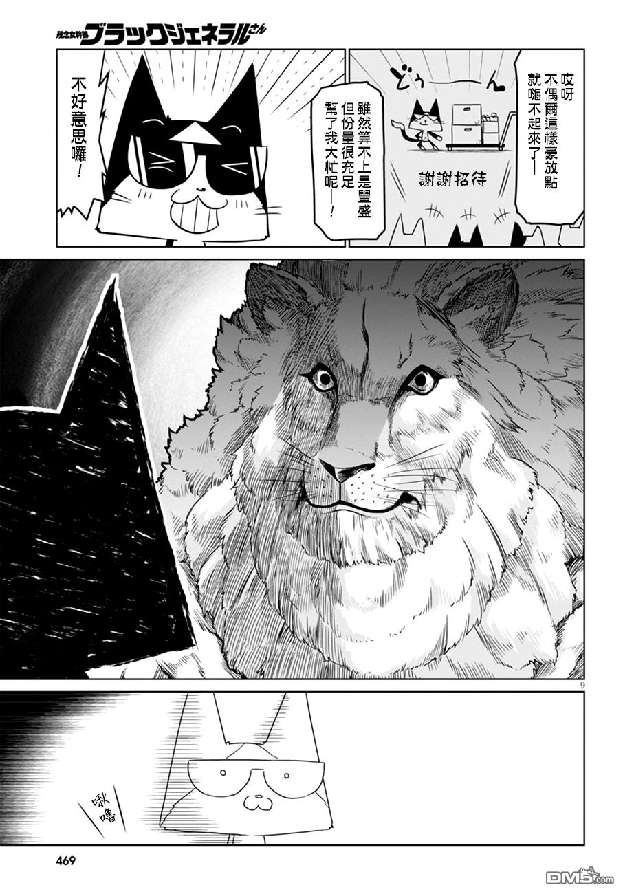 残念女干部布莱克婕芮菈小姐 第44话 黑狮子老弟的日常 第9页