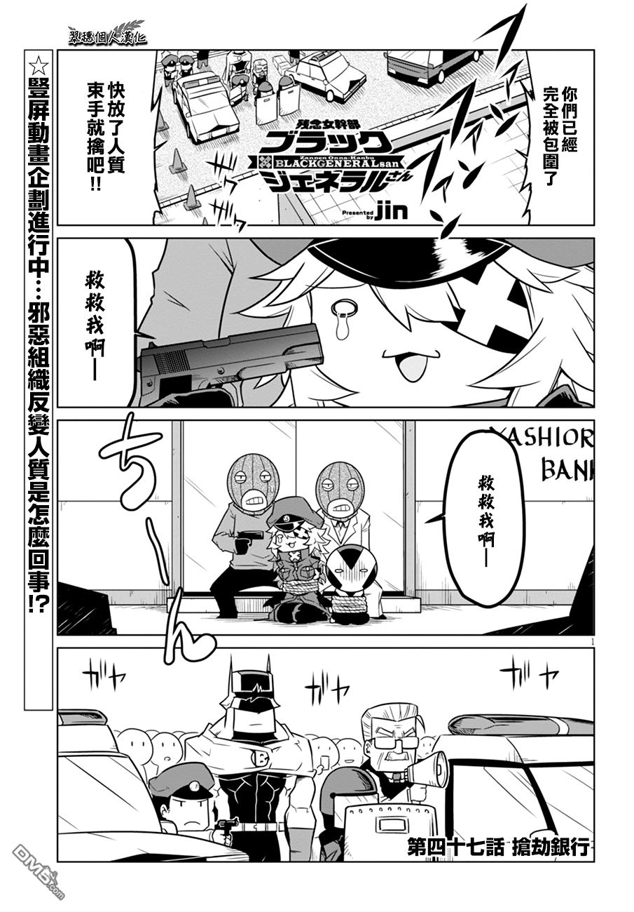 残念女干部布莱克婕芮菈小姐 第47话 抢劫银行 第1页