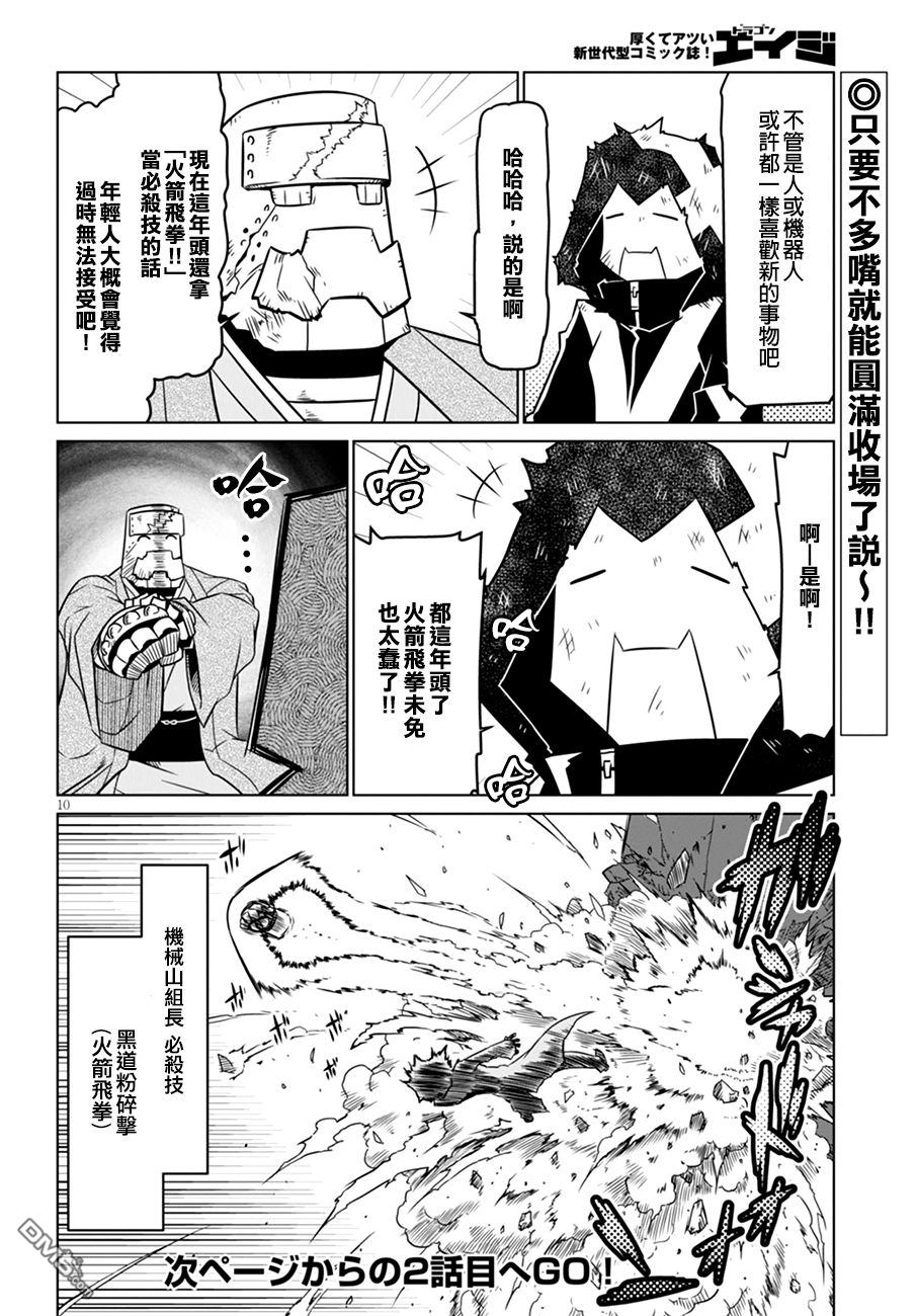 残念女干部布莱克婕芮菈小姐 第48话 铁血的机械黑道 第10页