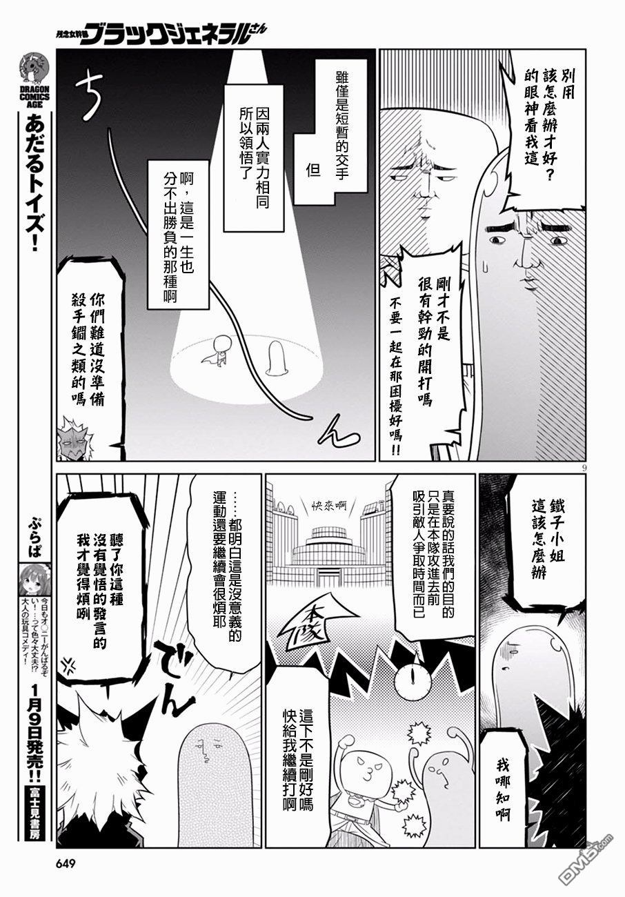 残念女干部布莱克婕芮菈小姐 第59话 严肃的开战 第9页