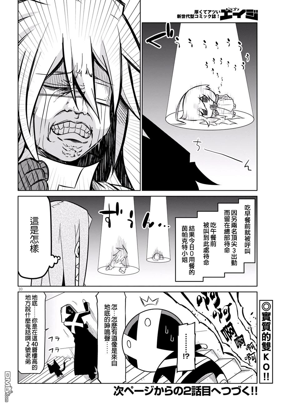 残念女干部布莱克婕芮菈小姐 第62话 闯入！英雄联盟总部 第10页