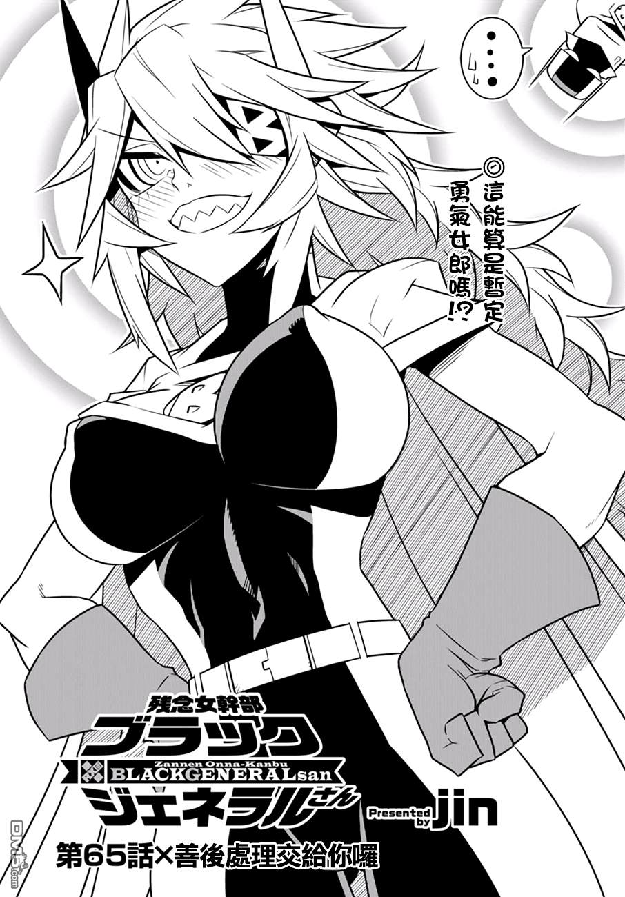 残念女干部布莱克婕芮菈小姐 第65话 善后处理交给你咯 第1页