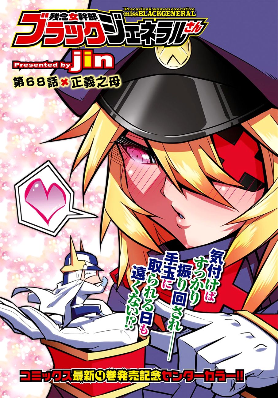 残念女干部布莱克婕芮菈小姐 第68话 正义之母 第1页