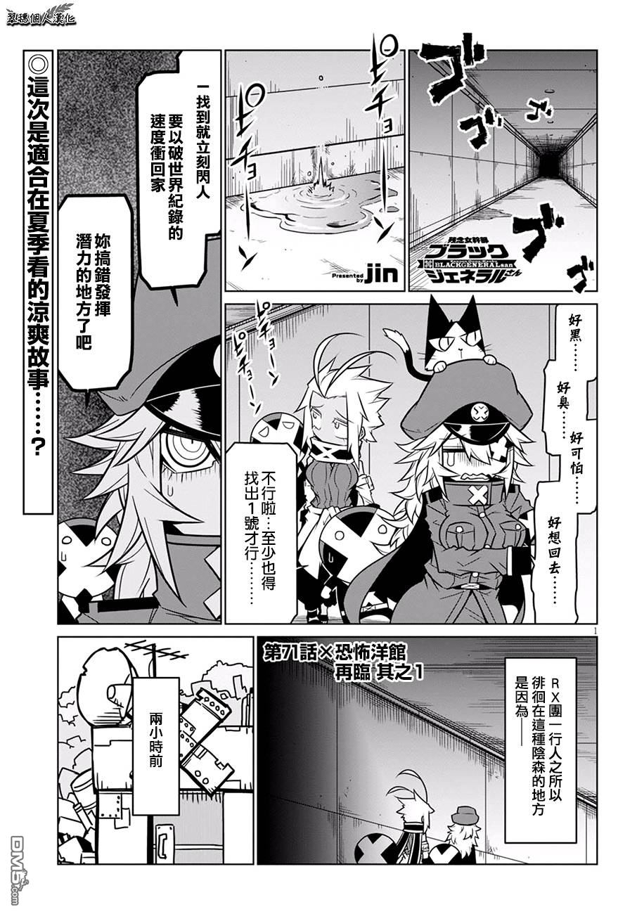 残念女干部布莱克婕芮菈小姐 第71话 恐怖洋馆 再临 其之1 第1页