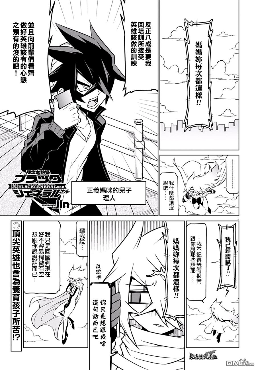 残念女干部布莱克婕芮菈小姐 第73话 英二代与新怪人 第1页