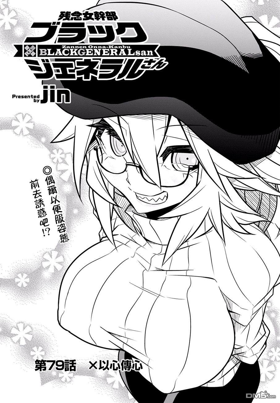 残念女干部布莱克婕芮菈小姐 第79话 X以心传心 第1页