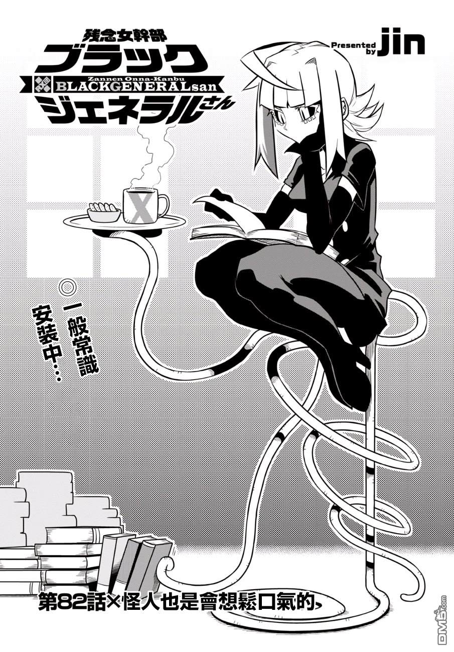残念女干部布莱克婕芮菈小姐 第82话 怪人也是会想松口气的 第1页