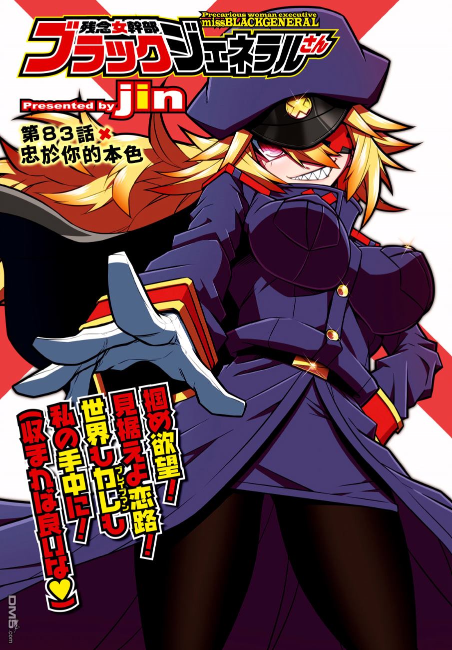 残念女干部布莱克婕芮菈小姐 第83话 忠于你的本色 第1页