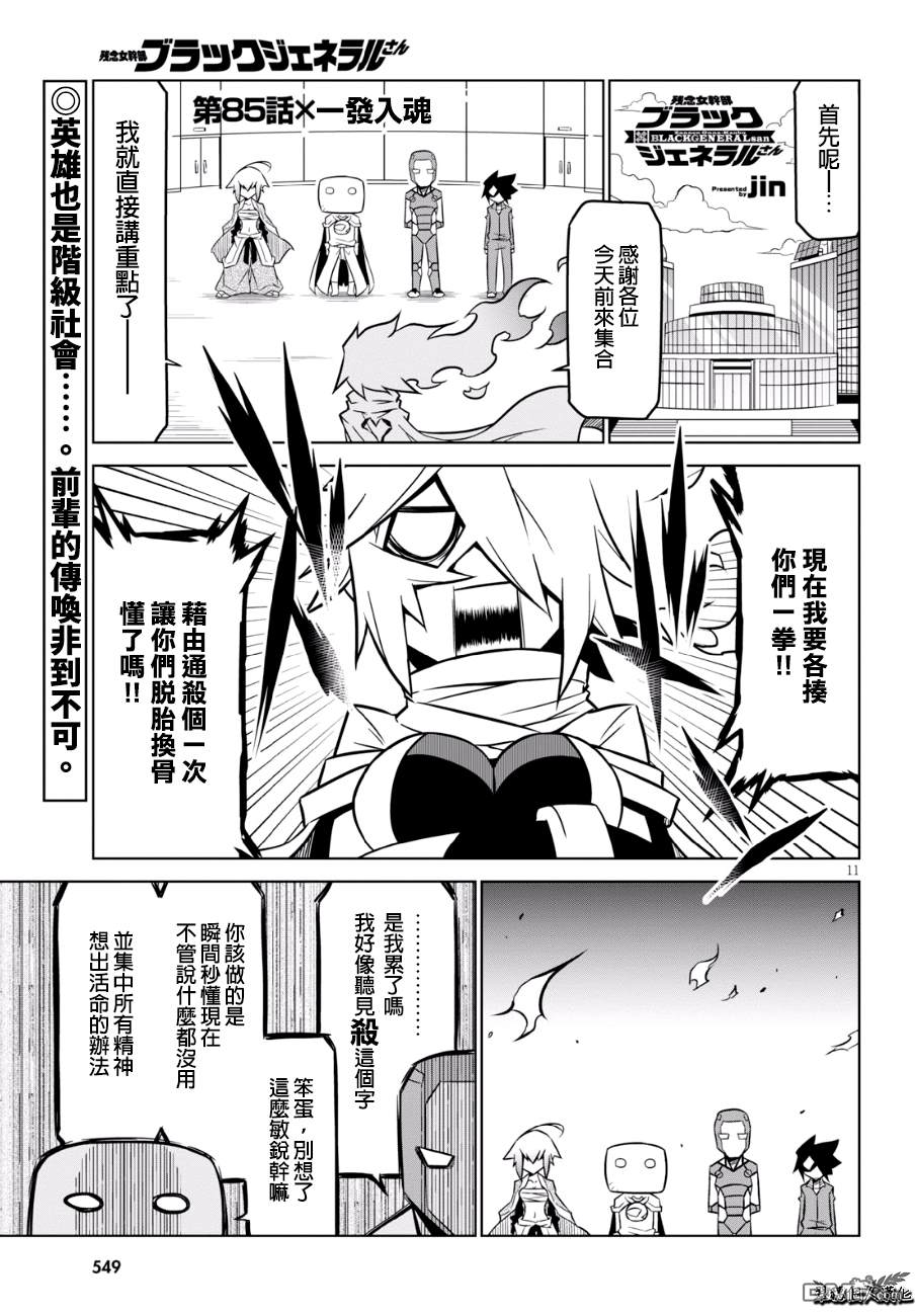 残念女干部布莱克婕芮菈小姐 第85话 一发入魂 第1页