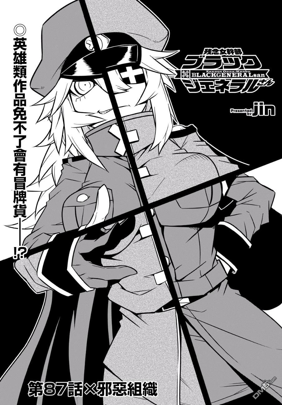 残念女干部布莱克婕芮菈小姐 第87话 邪恶组织 第1页