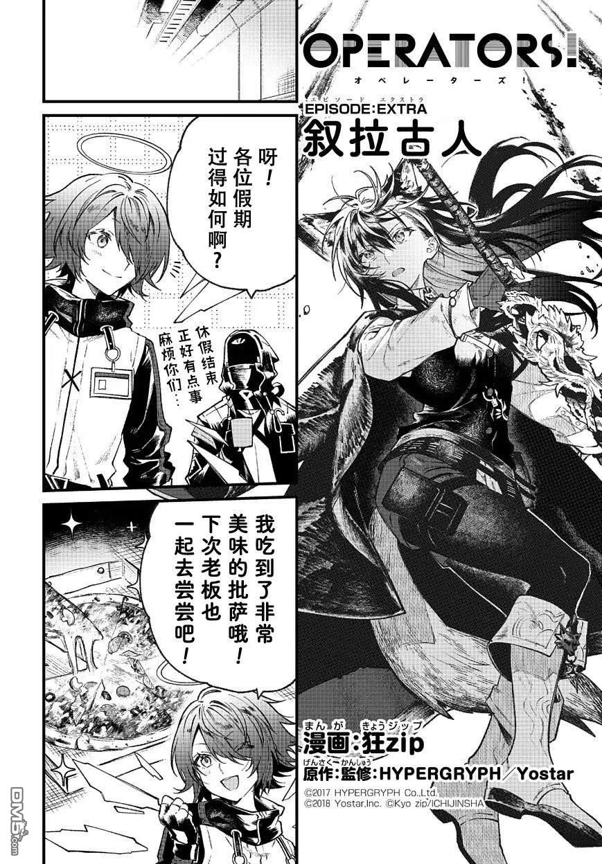 明日方舟官推漫画-罗德岛的干员们 [番外] 叙拉古人 第1页
