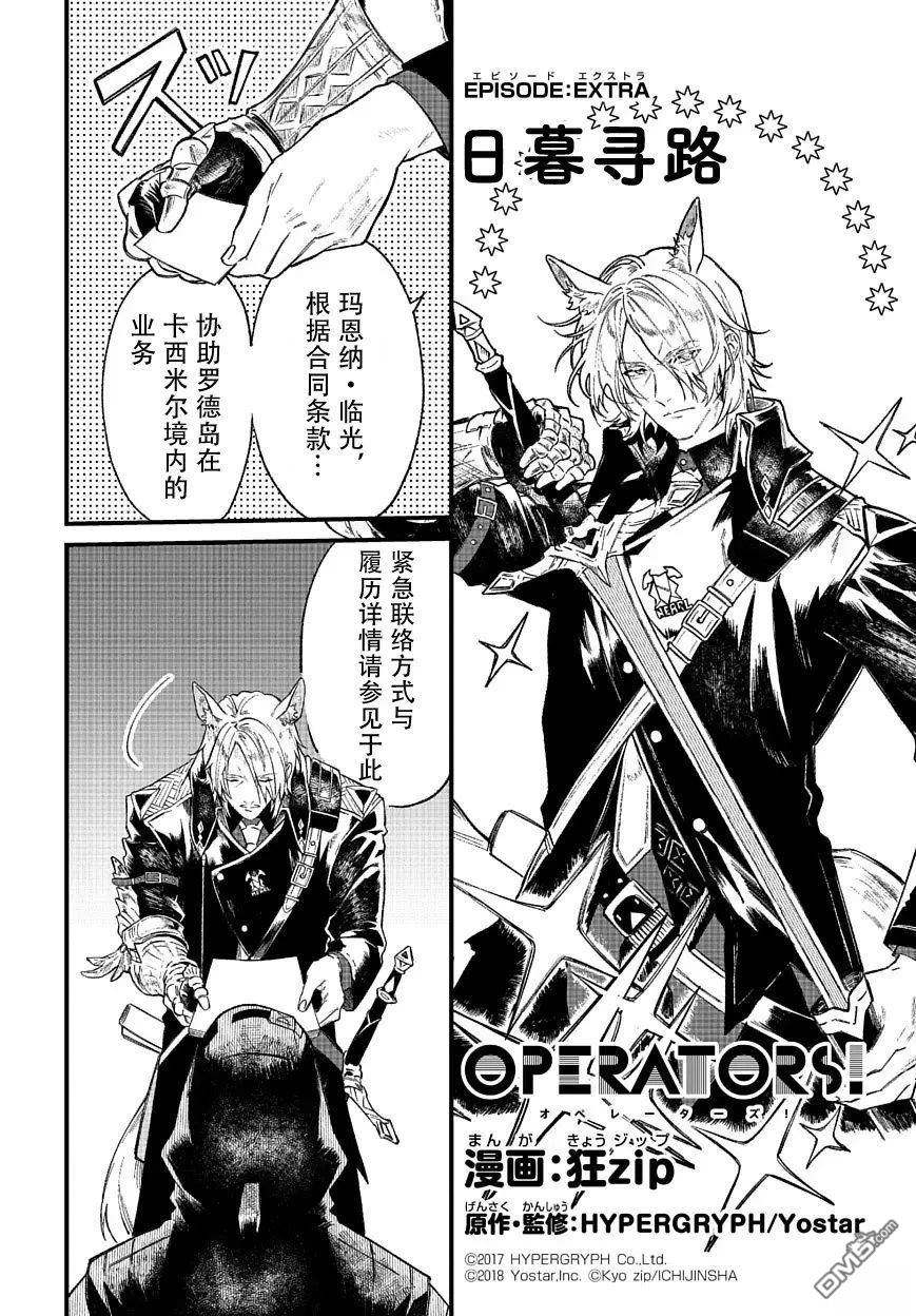 明日方舟官推漫画-罗德岛的干员们 [番外] 日暮寻路 第1页
