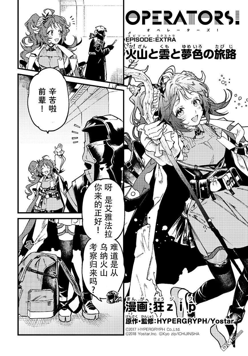 明日方舟官推漫画-罗德岛的干员们 [番外] 火山旅梦特别篇 第1页