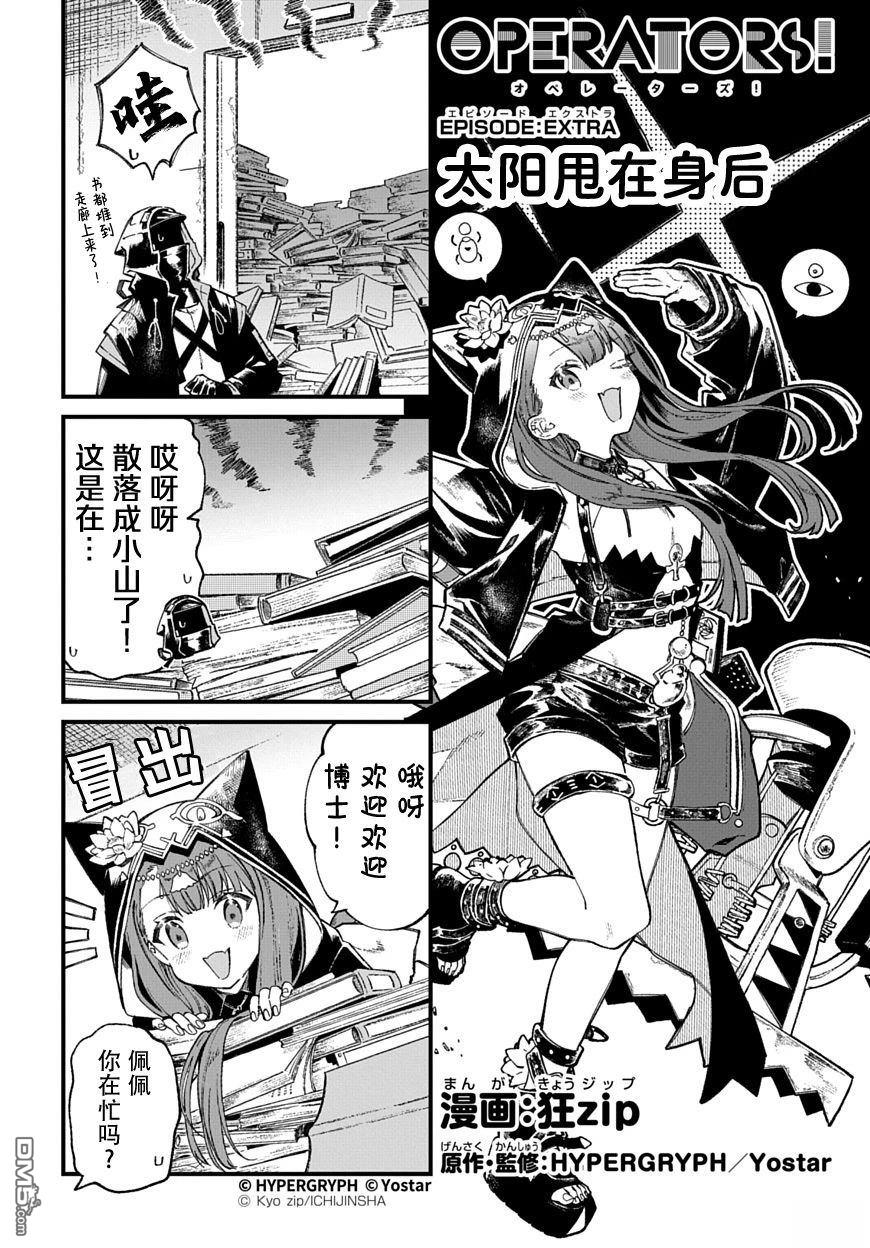 明日方舟官推漫画-罗德岛的干员们 [番外] 太阳甩在身后 第1页