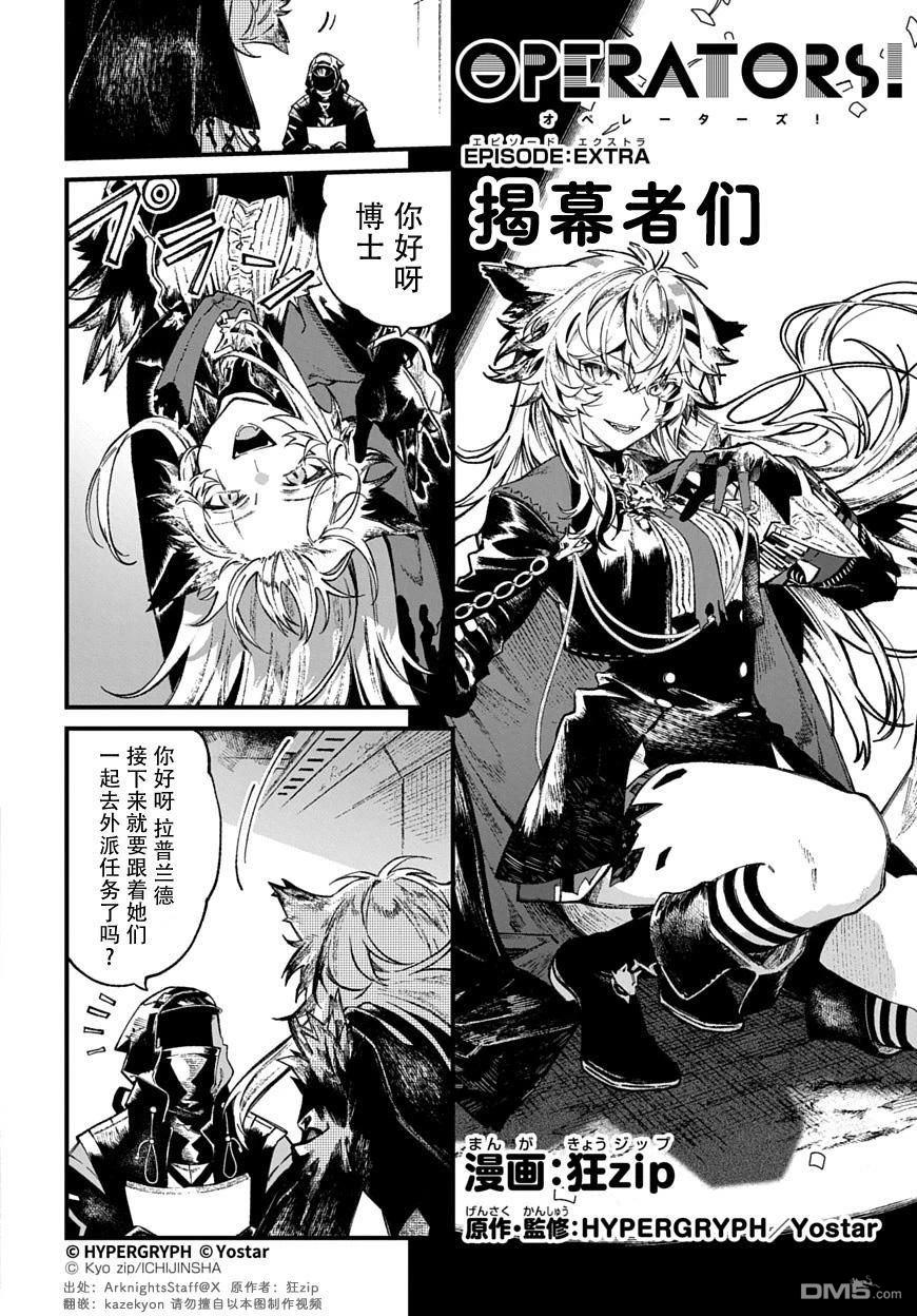 明日方舟官推漫画-罗德岛的干员们 [番外] 揭幕者们 第1页