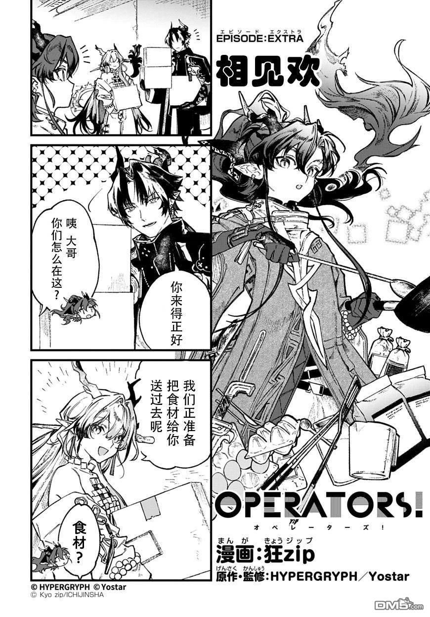 明日方舟官推漫画-罗德岛的干员们 [番外] 相见欢 第1页