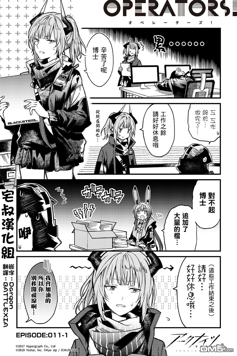 明日方舟官推漫画-罗德岛的干员们 第11话 第1页