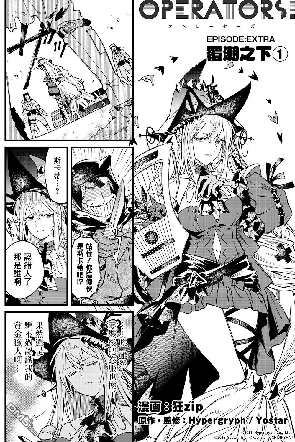 明日方舟官推漫画-罗德岛的干员们 第13话 第1页
