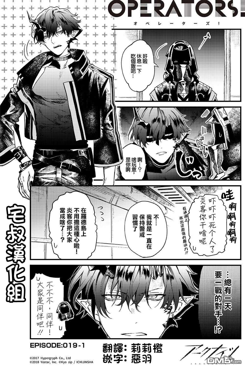 明日方舟官推漫画-罗德岛的干员们 第19话 第1页