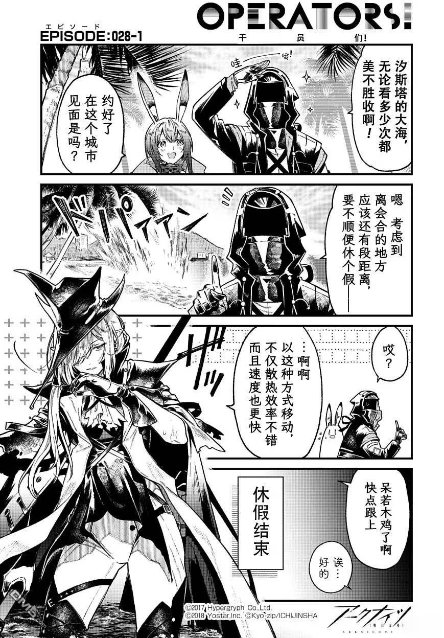 明日方舟官推漫画-罗德岛的干员们 第28话 第1页