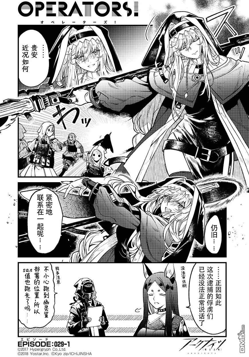 明日方舟官推漫画-罗德岛的干员们 第29话 第1页