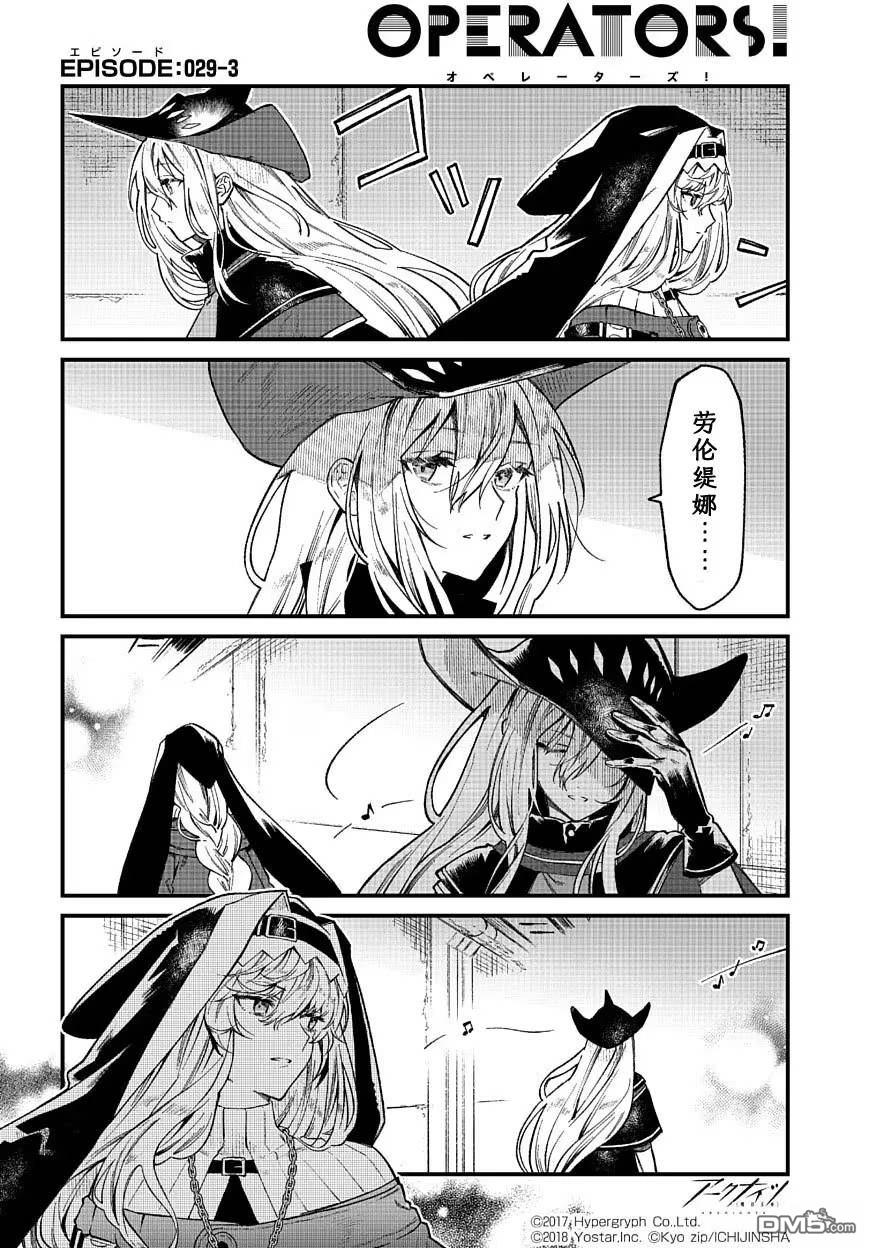 明日方舟官推漫画-罗德岛的干员们 第29话 第3页