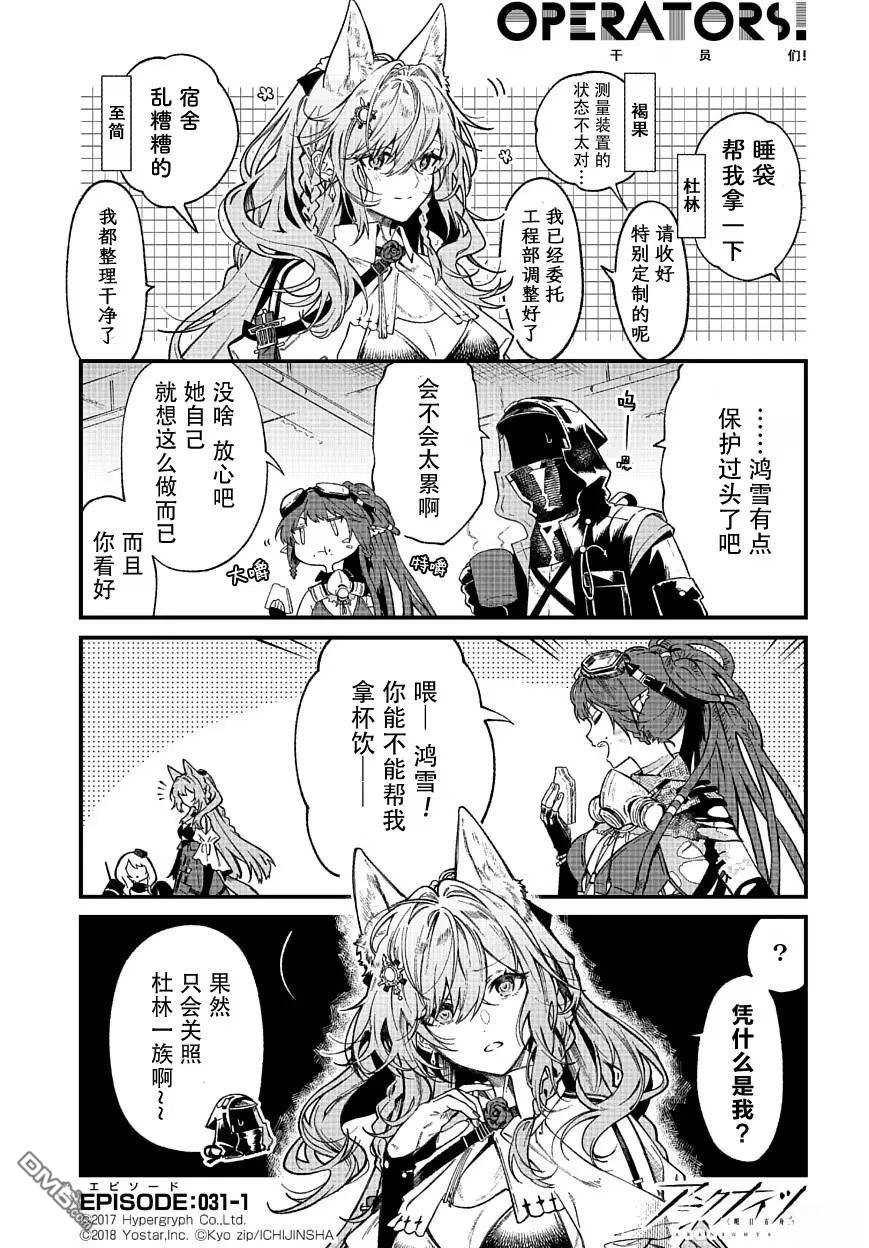 明日方舟官推漫画-罗德岛的干员们 第31话 第1页