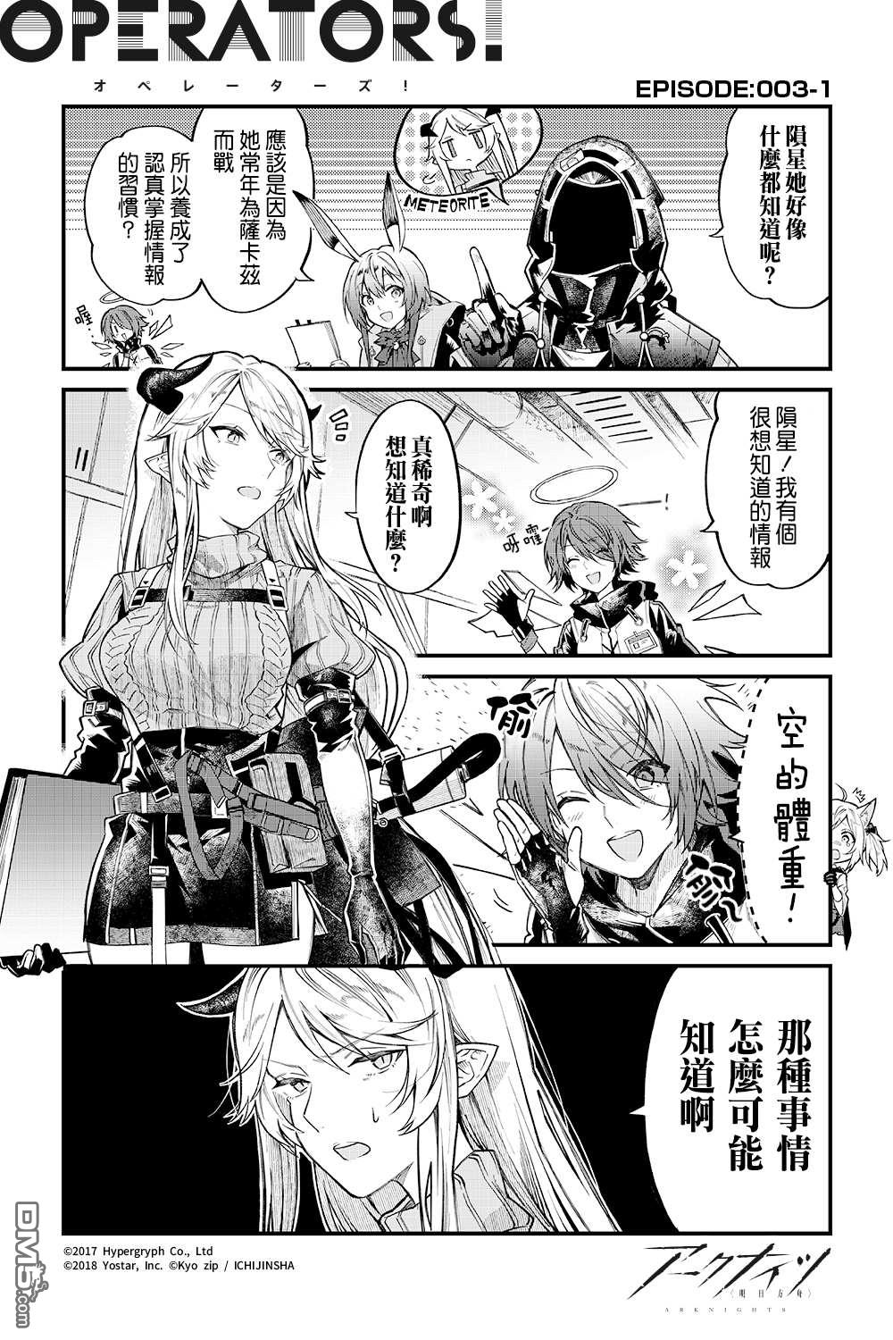 明日方舟官推漫画-罗德岛的干员们 第3话 第1页