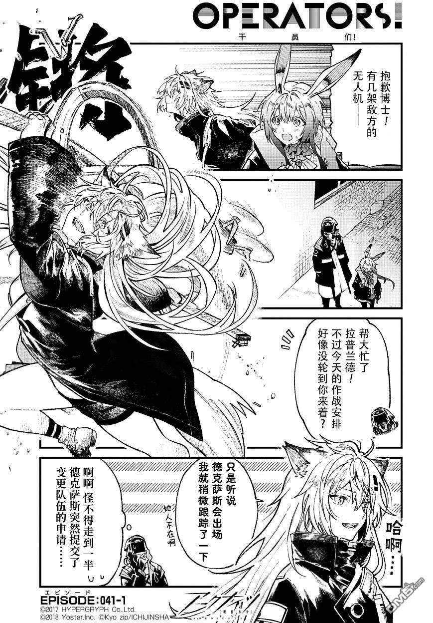 明日方舟官推漫画-罗德岛的干员们 第41话 第1页