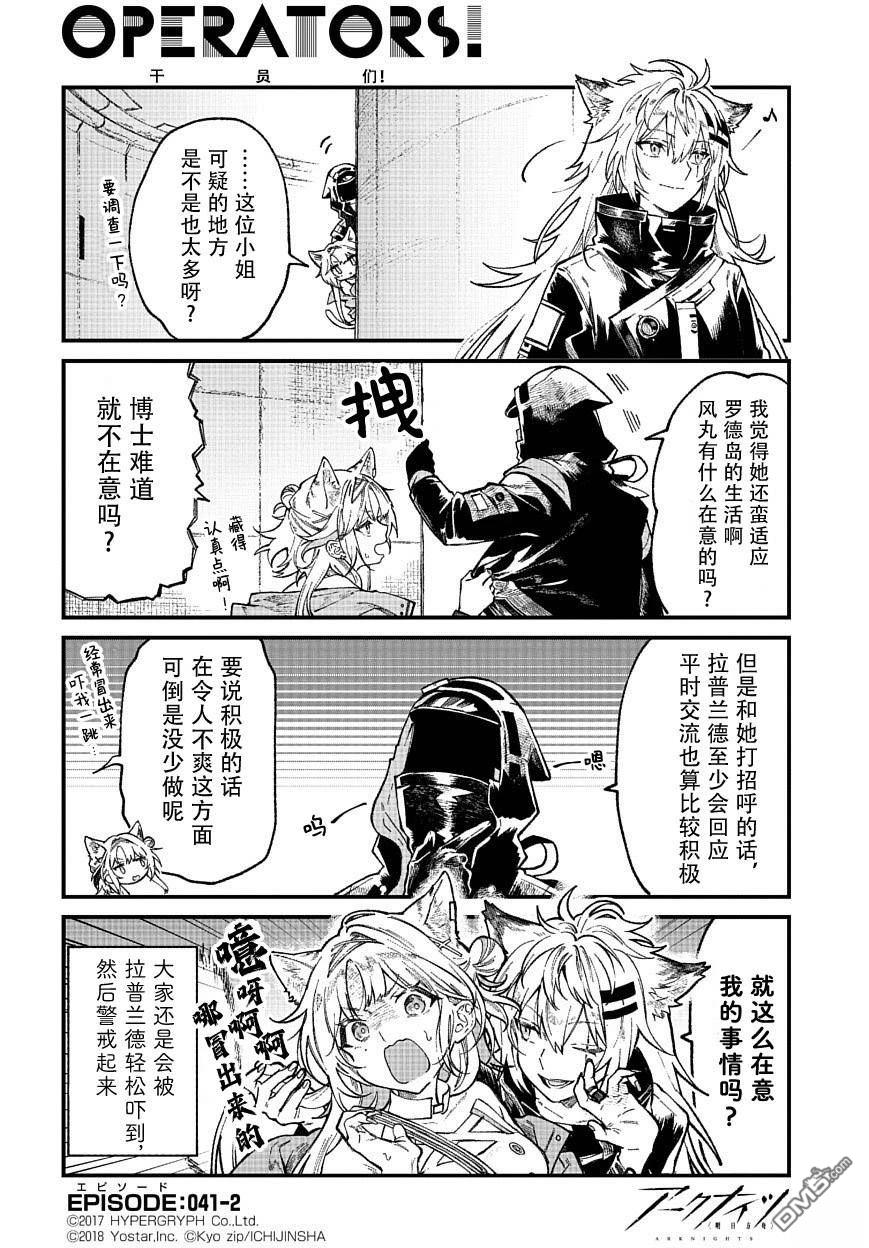 明日方舟官推漫画-罗德岛的干员们 第41话 第2页