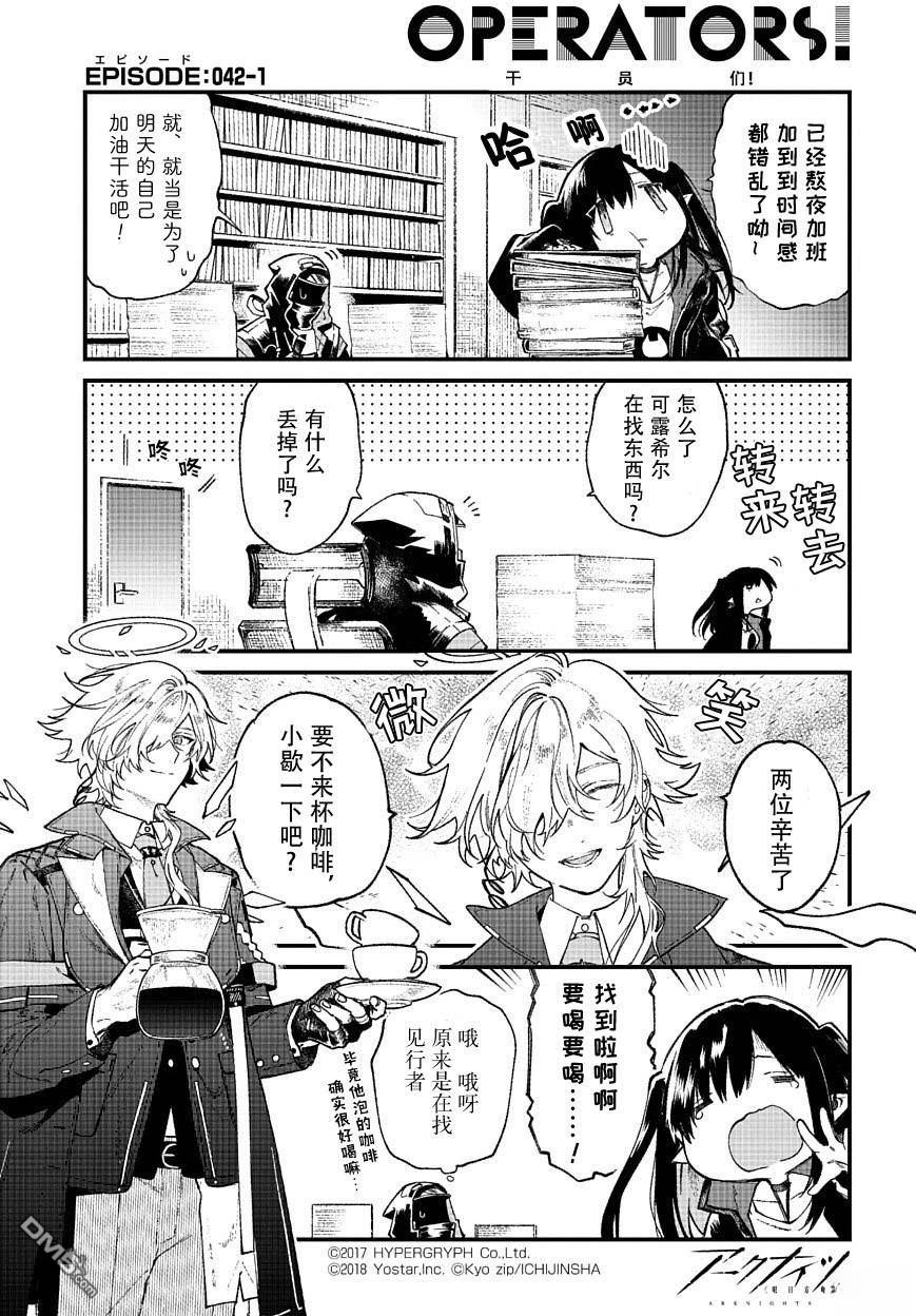 明日方舟官推漫画-罗德岛的干员们 第42话 见行者 第1页