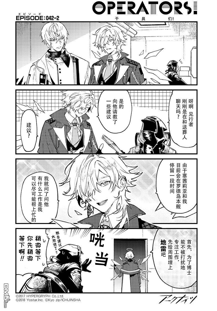 明日方舟官推漫画-罗德岛的干员们 第42话 见行者 第2页