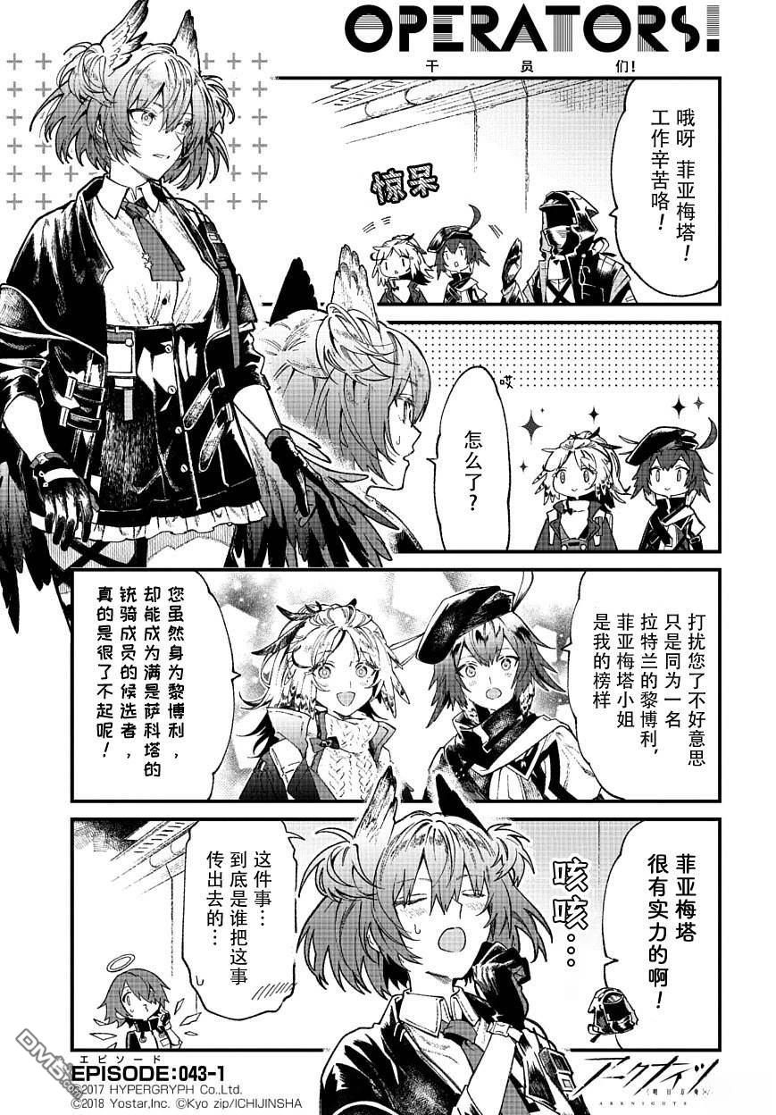 明日方舟官推漫画-罗德岛的干员们 第43话 菲亚梅塔 第1页