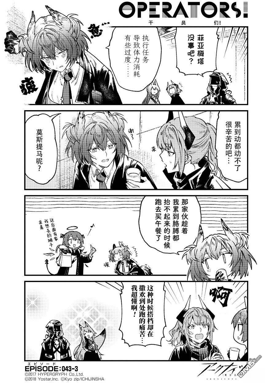 明日方舟官推漫画-罗德岛的干员们 第43话 菲亚梅塔 第3页
