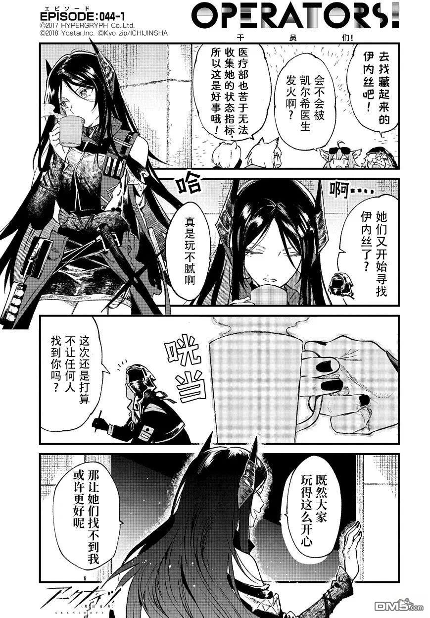 明日方舟官推漫画-罗德岛的干员们 第44话 第1页