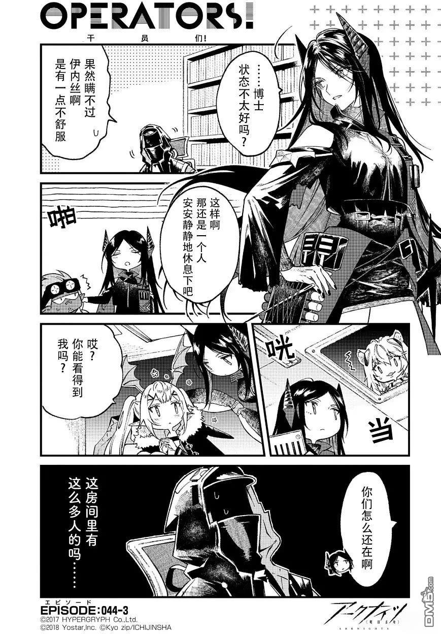 明日方舟官推漫画-罗德岛的干员们 第44话 第3页