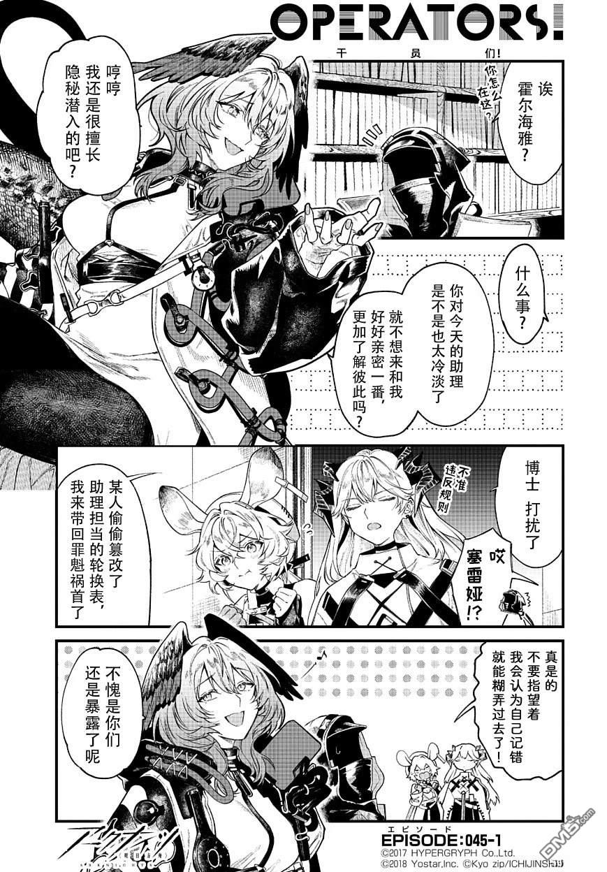 明日方舟官推漫画-罗德岛的干员们 第45话 第1页