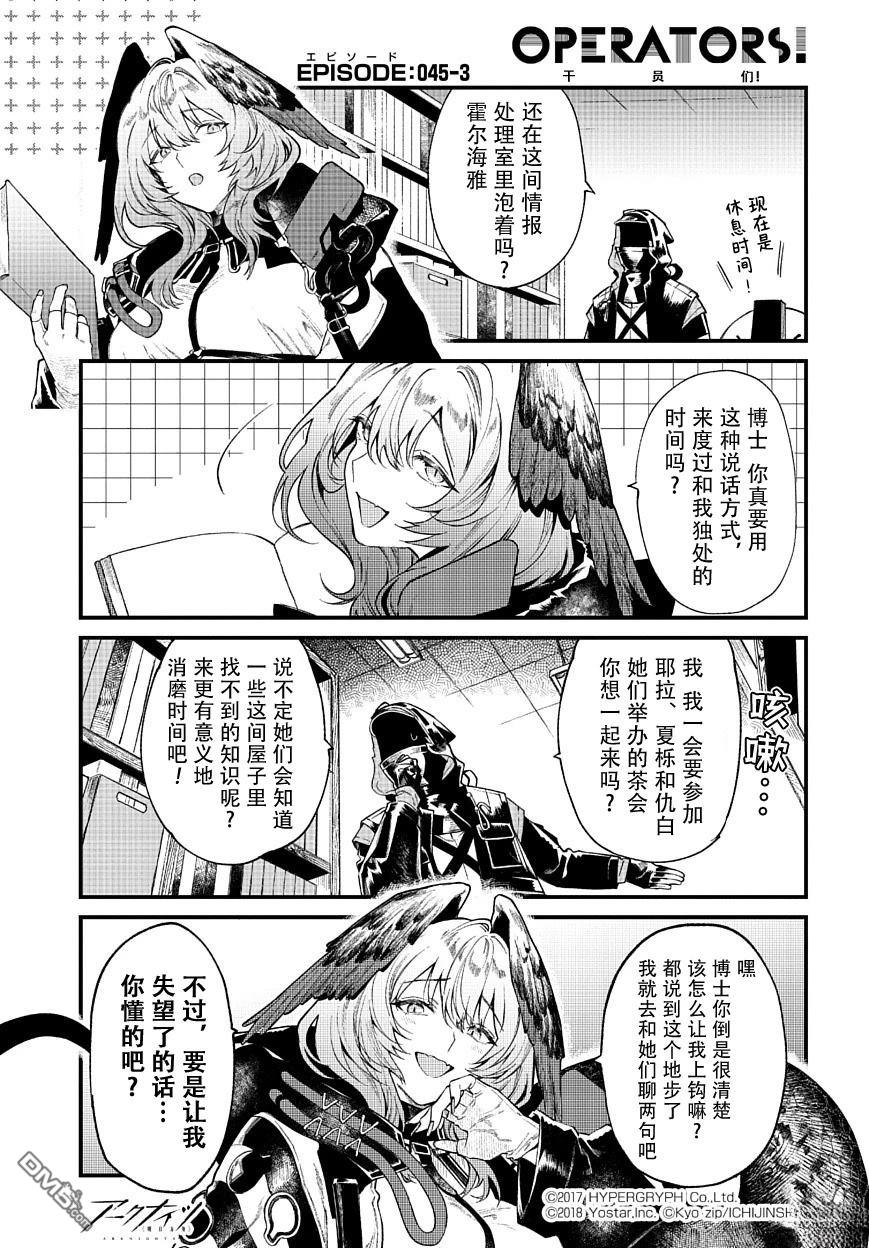 明日方舟官推漫画-罗德岛的干员们 第45话 第3页