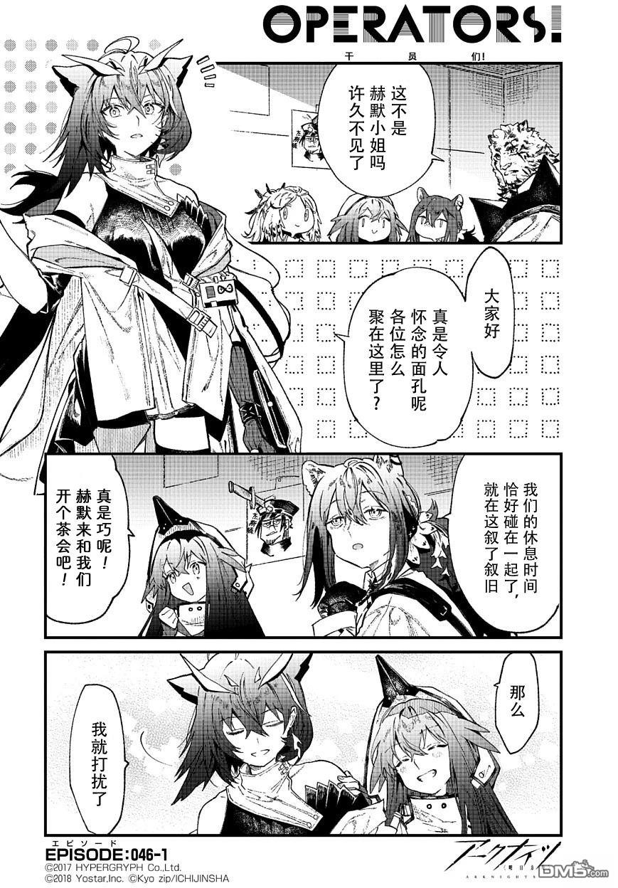 明日方舟官推漫画-罗德岛的干员们 第46话 第1页