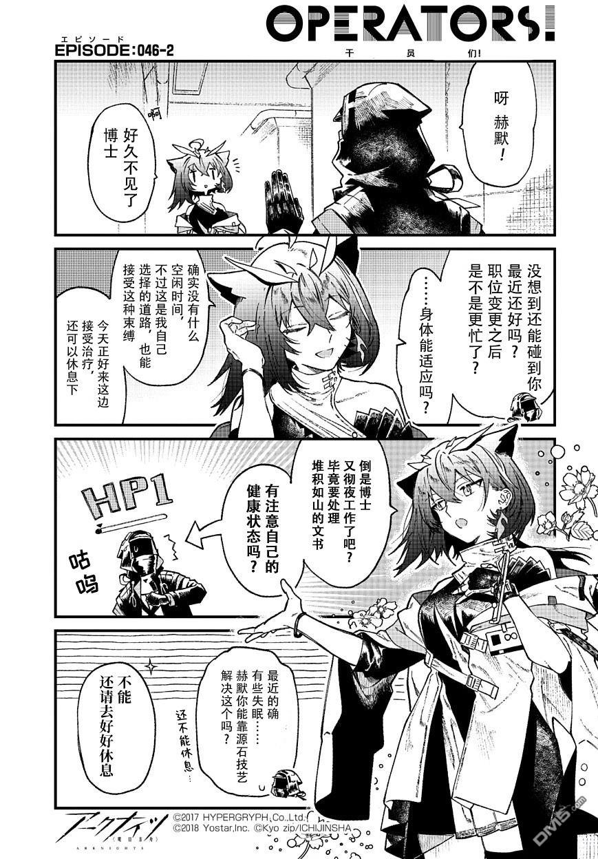 明日方舟官推漫画-罗德岛的干员们 第46话 第2页