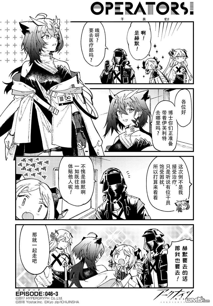 明日方舟官推漫画-罗德岛的干员们 第46话 第3页