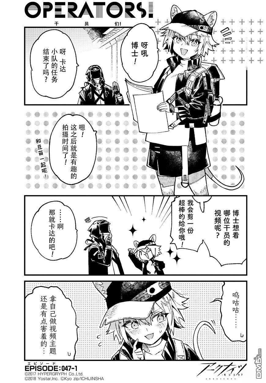 明日方舟官推漫画-罗德岛的干员们 第47话 第1页