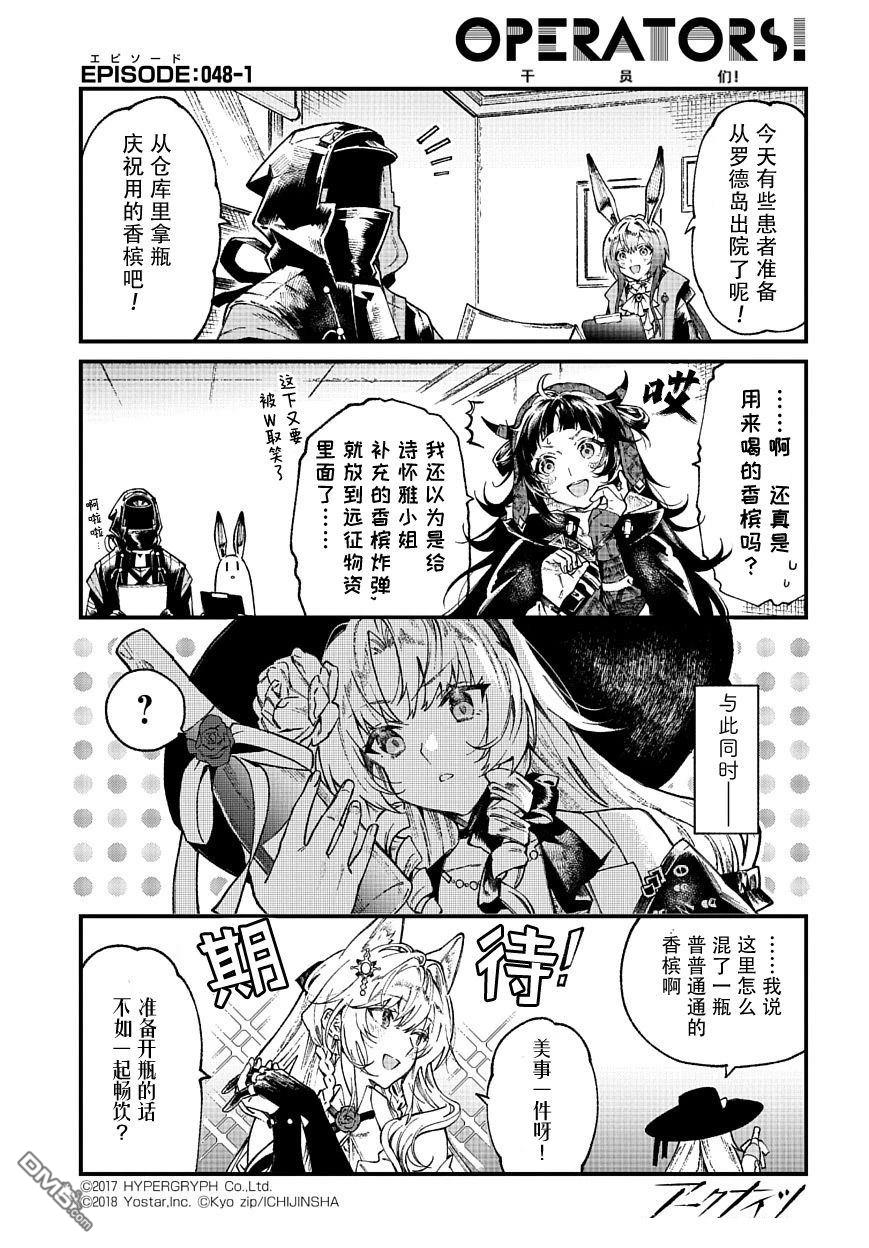 明日方舟官推漫画-罗德岛的干员们 第48话 第1页