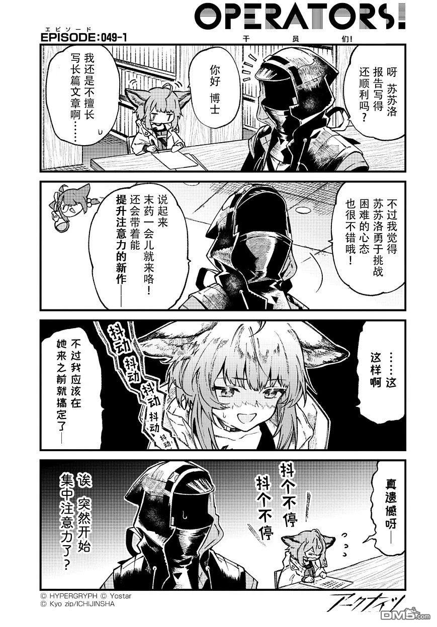 明日方舟官推漫画-罗德岛的干员们 第49话 第1页